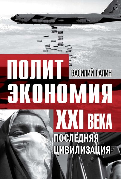 Обложка книги  «Последняя цивилизация. Политэкономия XXI века»