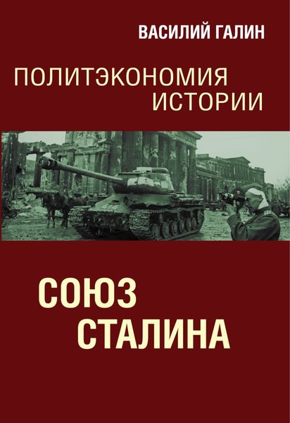 Обложка книги  «Союз Сталина. Политэкономия истории»