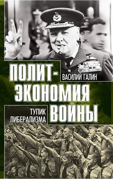 Обложка книги  «Тупик либерализма. Как начинаются войны»