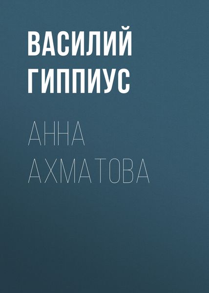 Обложка книги  «Анна Ахматова»