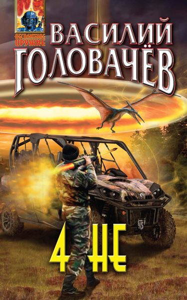 Обложка книги  «4 НЕ»