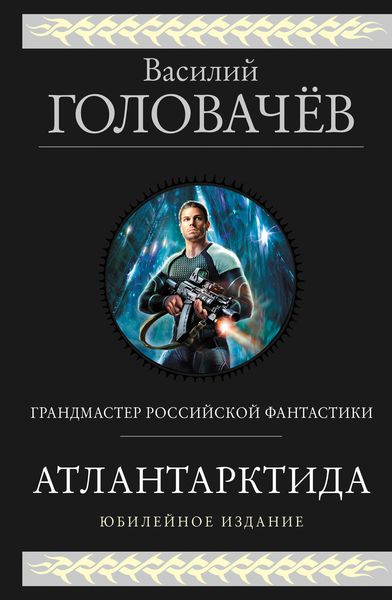 Обложка книги  «Атлантарктида. Дикий, дикий Норд. Из глубины»