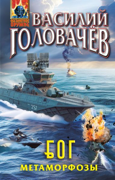 Обложка книги  «Б.О.Г. Блуждающая Огневая Группа. Метаморфозы»