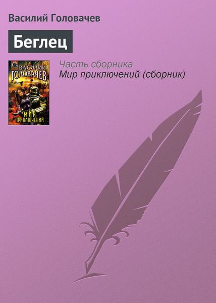 Обложка книги  «Беглец»