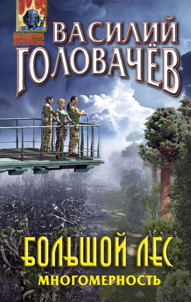 Обложка книги  «Большой лес. Многомерность»