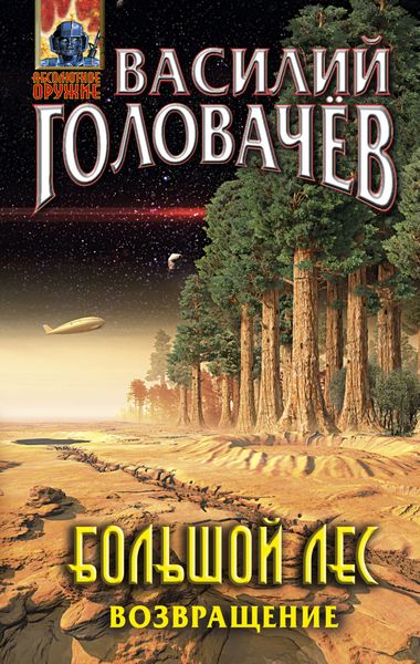 Обложка книги  «Большой лес. Возвращение»