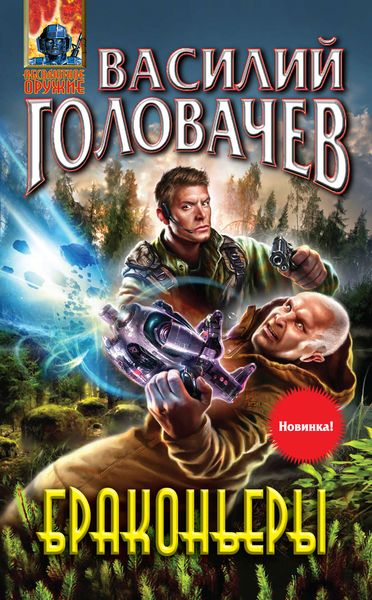 Обложка книги  «Браконьеры»