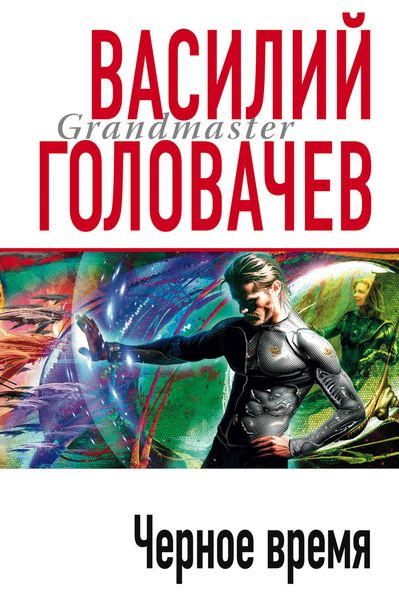 Обложка книги  «Черное время»