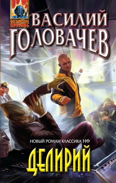 Обложка книги  «Делирий»
