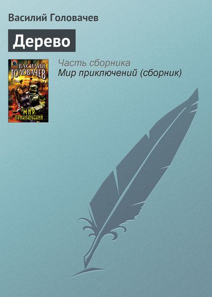 Обложка книги  «Дерево»