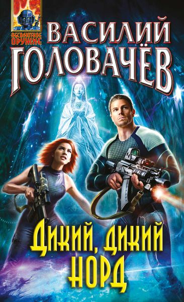 Обложка книги  «Дикий, дикий Норд»