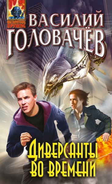 Обложка книги  «Диверсанты во времени»