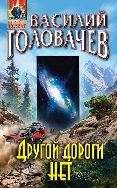 Обложка книги  «Другой дороги нет»