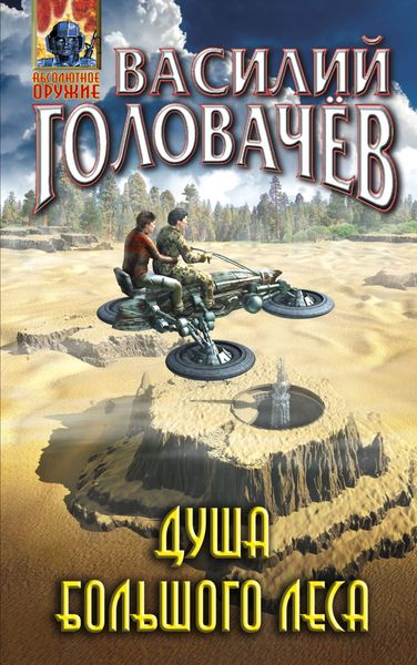 Обложка книги  «Душа большого леса»