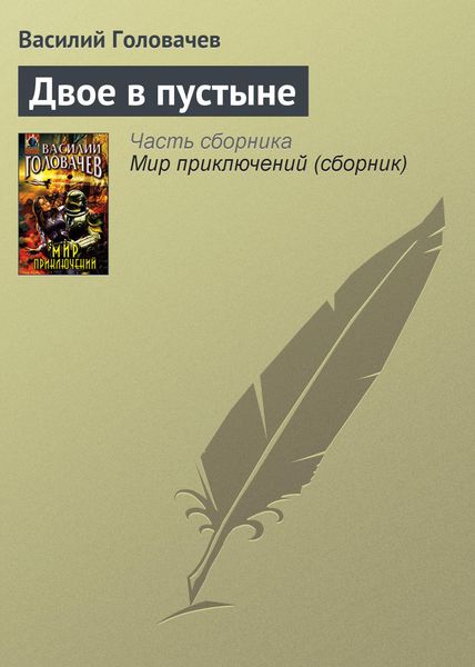 Обложка книги  «Двое в пустыне»