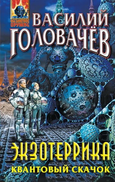 Обложка книги  «Экзотеррика. Квантовый скачок»