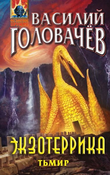 Обложка книги  «Экзотеррика. Тьмир»