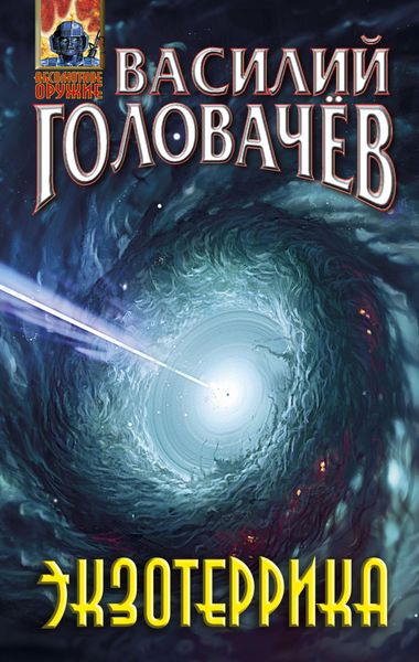 Обложка книги  «Экзотеррика»
