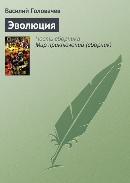 Обложка книги  «Эволюция»
