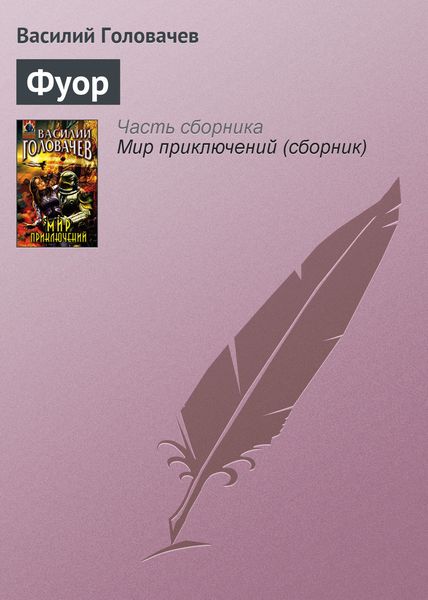 Обложка книги  «Фуор»
