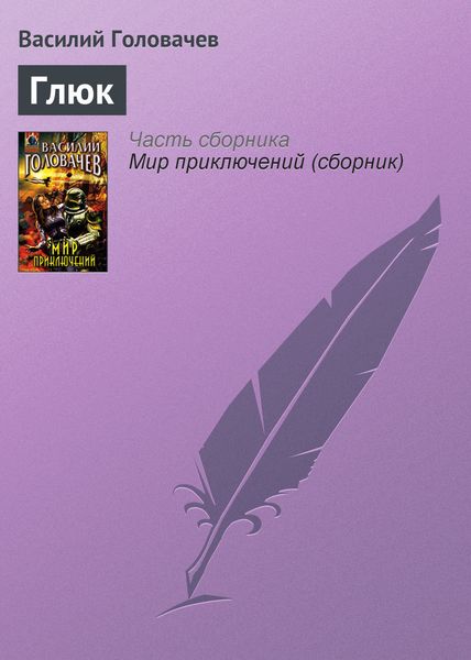 Обложка книги  «Глюк»
