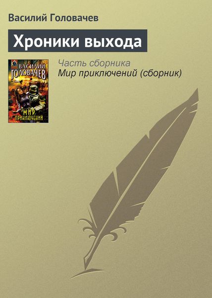 Обложка книги  «Хроники выхода»