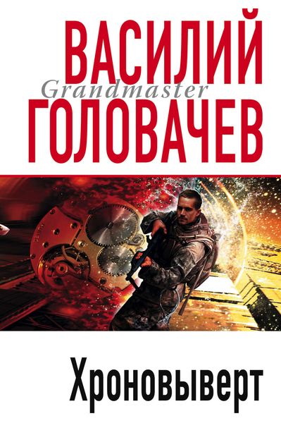 Обложка книги  «Хроновыверт»
