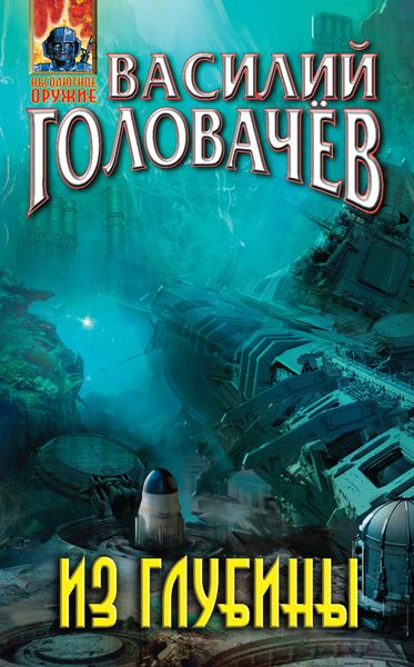 Обложка книги  «Из глубины»
