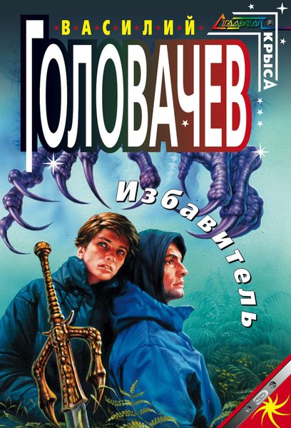 Обложка книги  «Избавитель»
