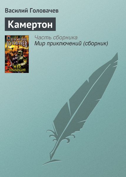 Обложка книги  «Камертон»