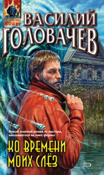 Обложка книги  «Ко времени моих слёз»