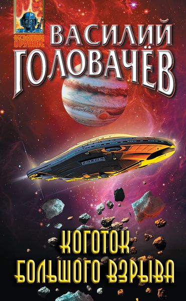 Обложка книги  «Коготок Большого Взрыва»