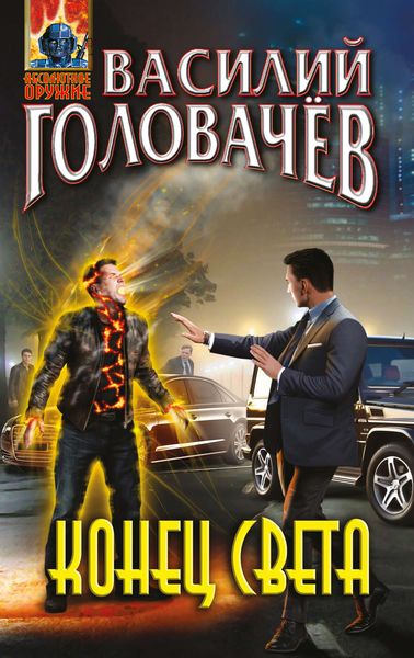Обложка книги  «Конец света»