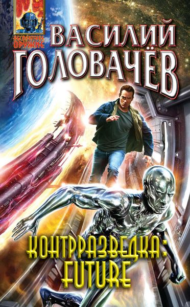 Обложка книги  «Контрразведка Future»