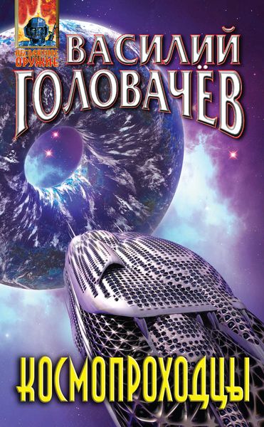 Обложка книги  «Космопроходцы»