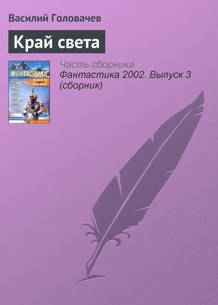Обложка книги  «Край света»