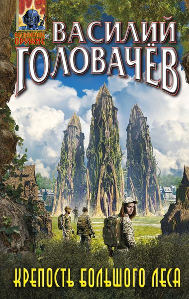 Обложка книги  «Крепость большого леса»