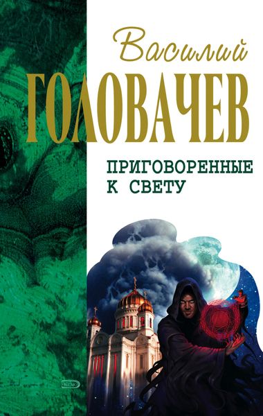 Обложка книги  «Кто мы? Зачем мы? Опыт трансперсонального восприятия»