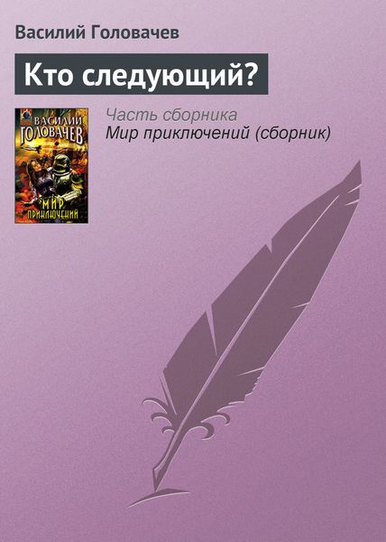 Обложка книги  «Кто следующий?»