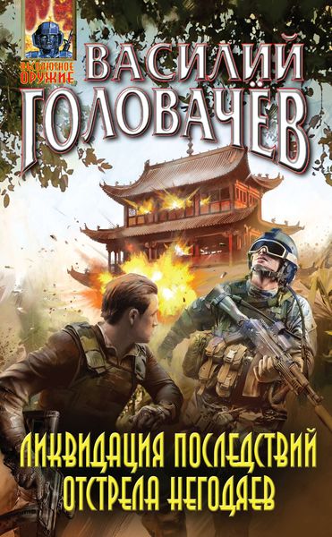 Обложка книги  «Ликвидация последствий отстрела негодяев»