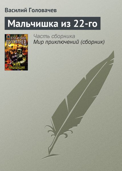 Обложка книги  «Мальчишка из 22-го»