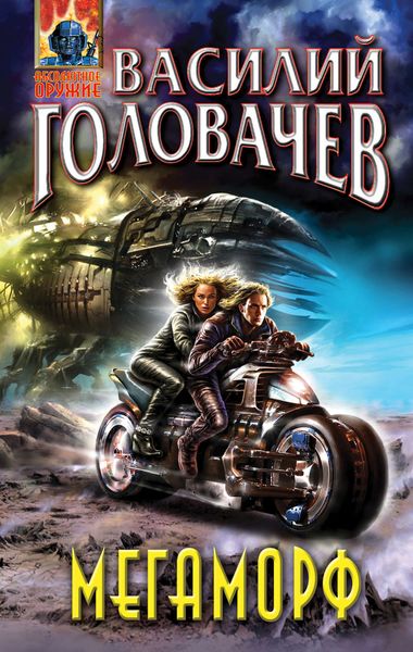 Обложка книги  «Мегаморф, или Возвращение Реликта»