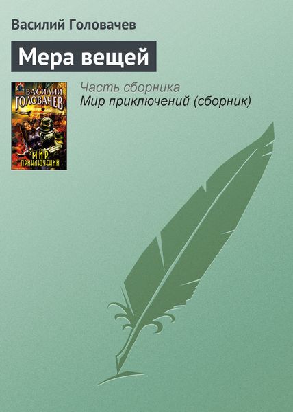 Обложка книги  «Мера вещей»
