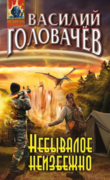 Обложка книги «Небывалое неизбежно»