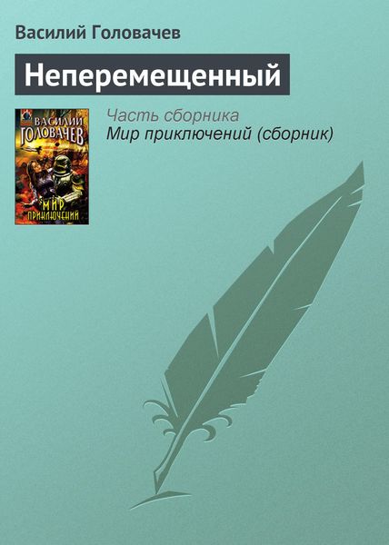 Обложка книги  «Неперемещенный»