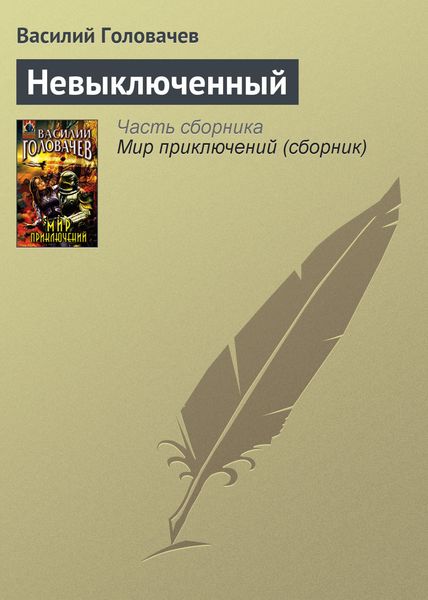 Обложка книги  «Невыключенный»