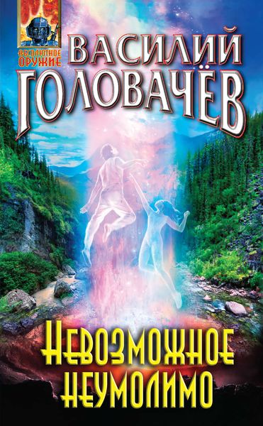 Обложка книги  «Невозможное неумолимо»