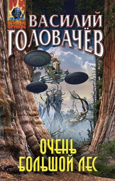 Обложка книги  «Очень большой лес»