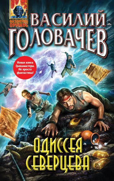 Обложка книги  «Одиссея Северцева»