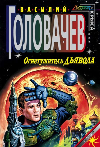 Обложка книги  «Огнетушитель дьявола»